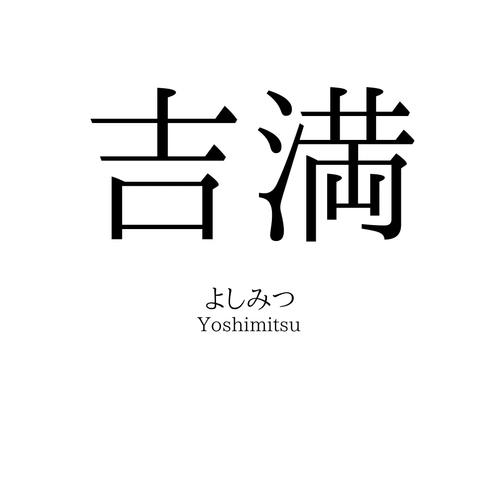 吉満