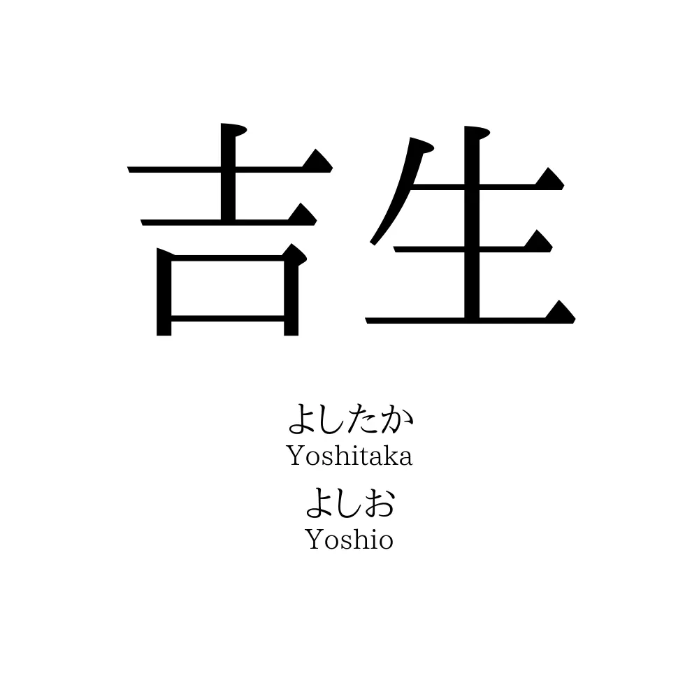 吉生