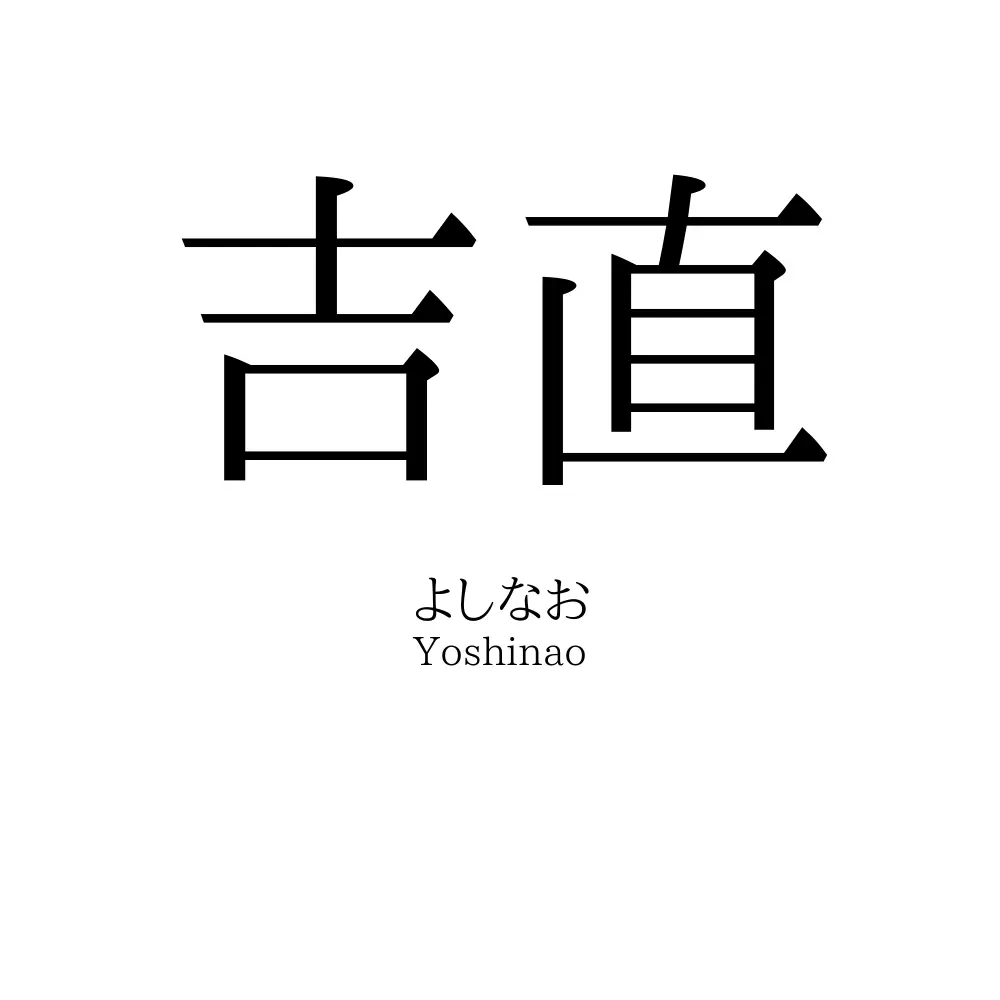 吉直