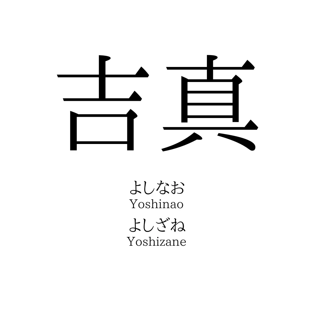 吉真
