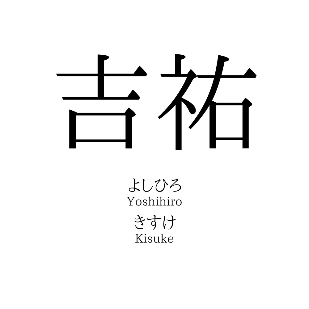 吉祐