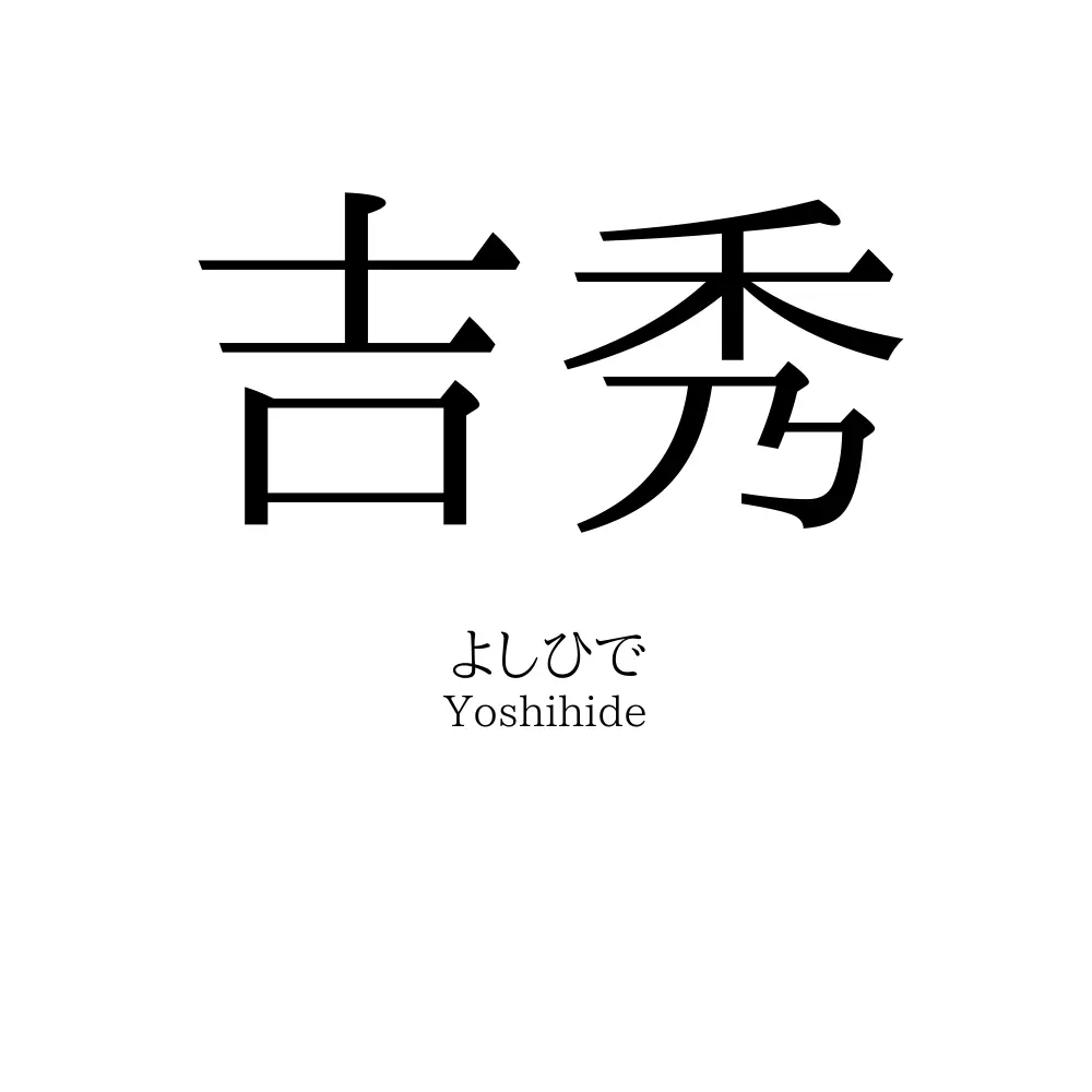 吉秀