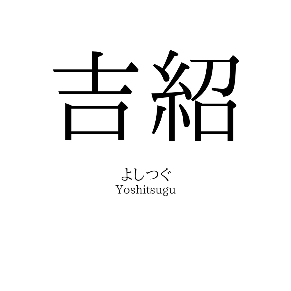 吉紹