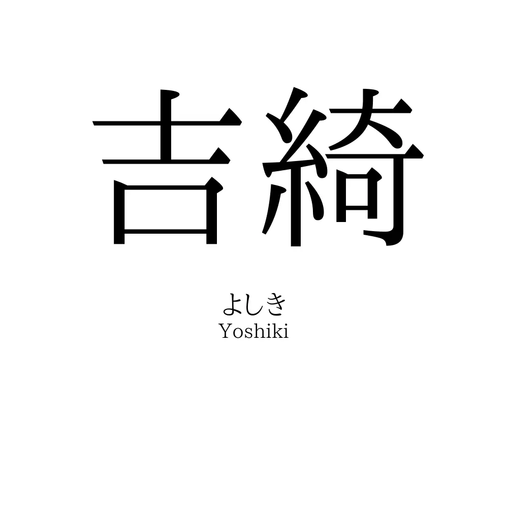 吉綺