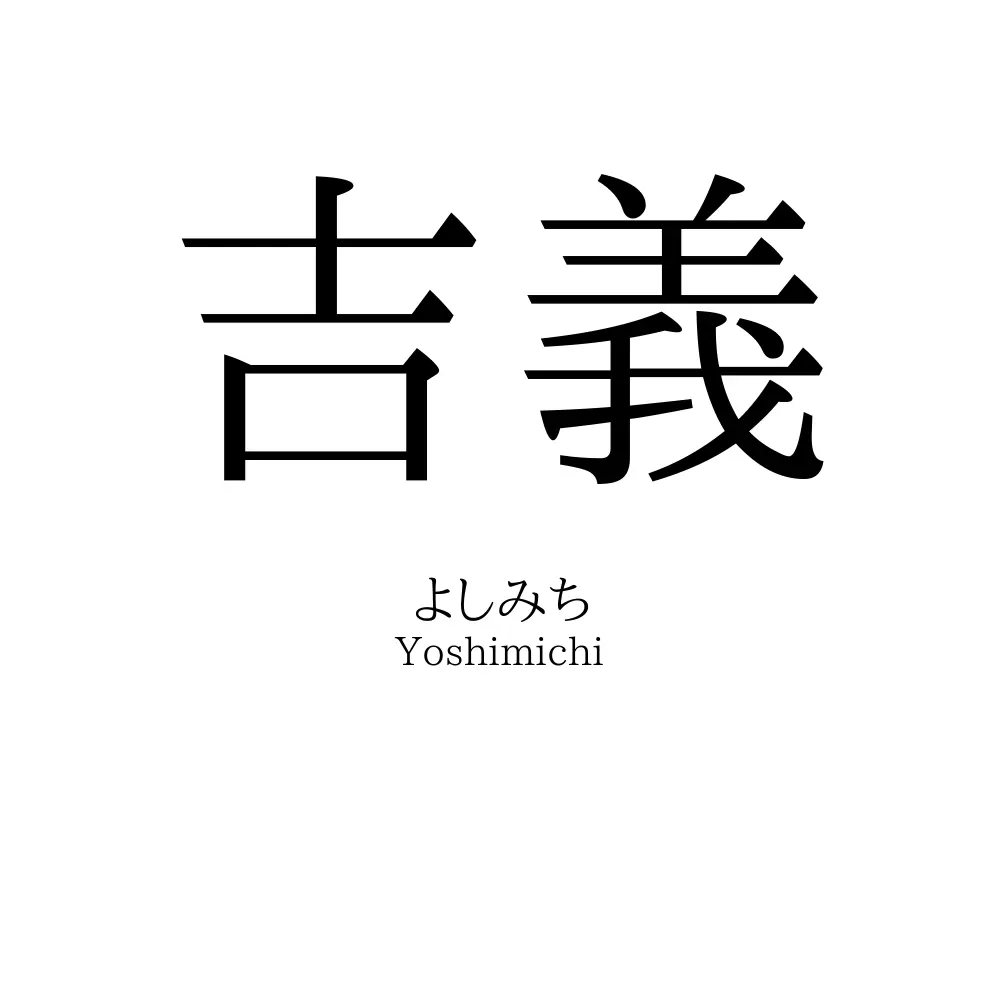 吉義