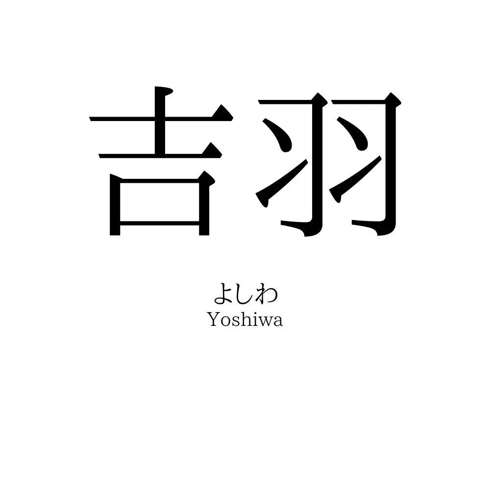 吉羽