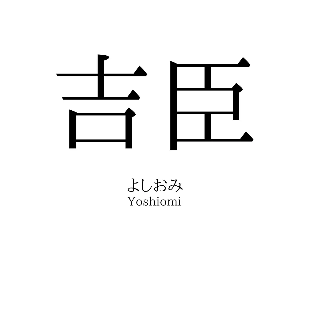 吉臣