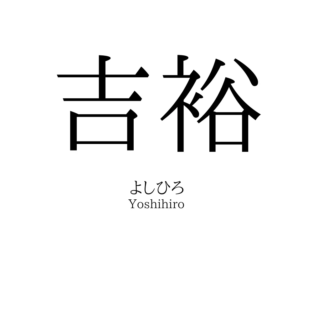 吉裕