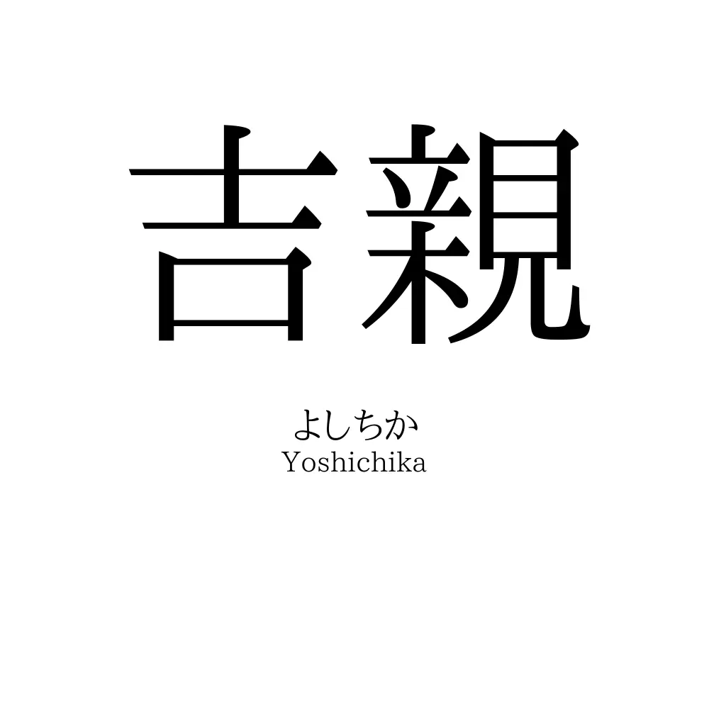 吉親