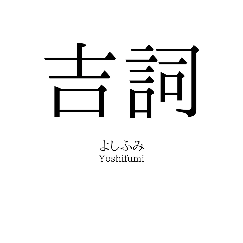 吉詞