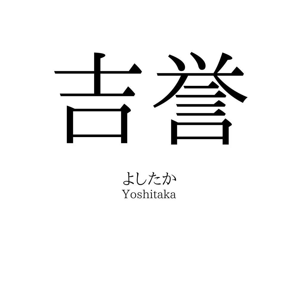 吉誉