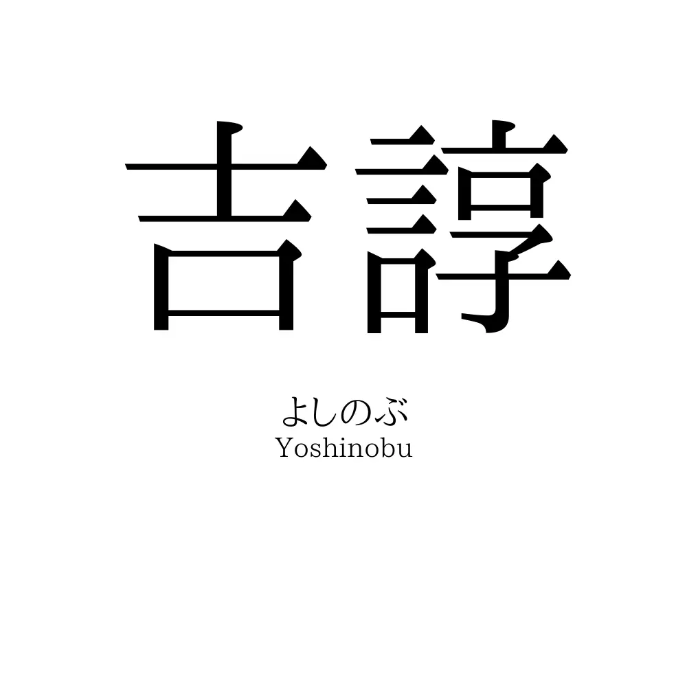 吉諄