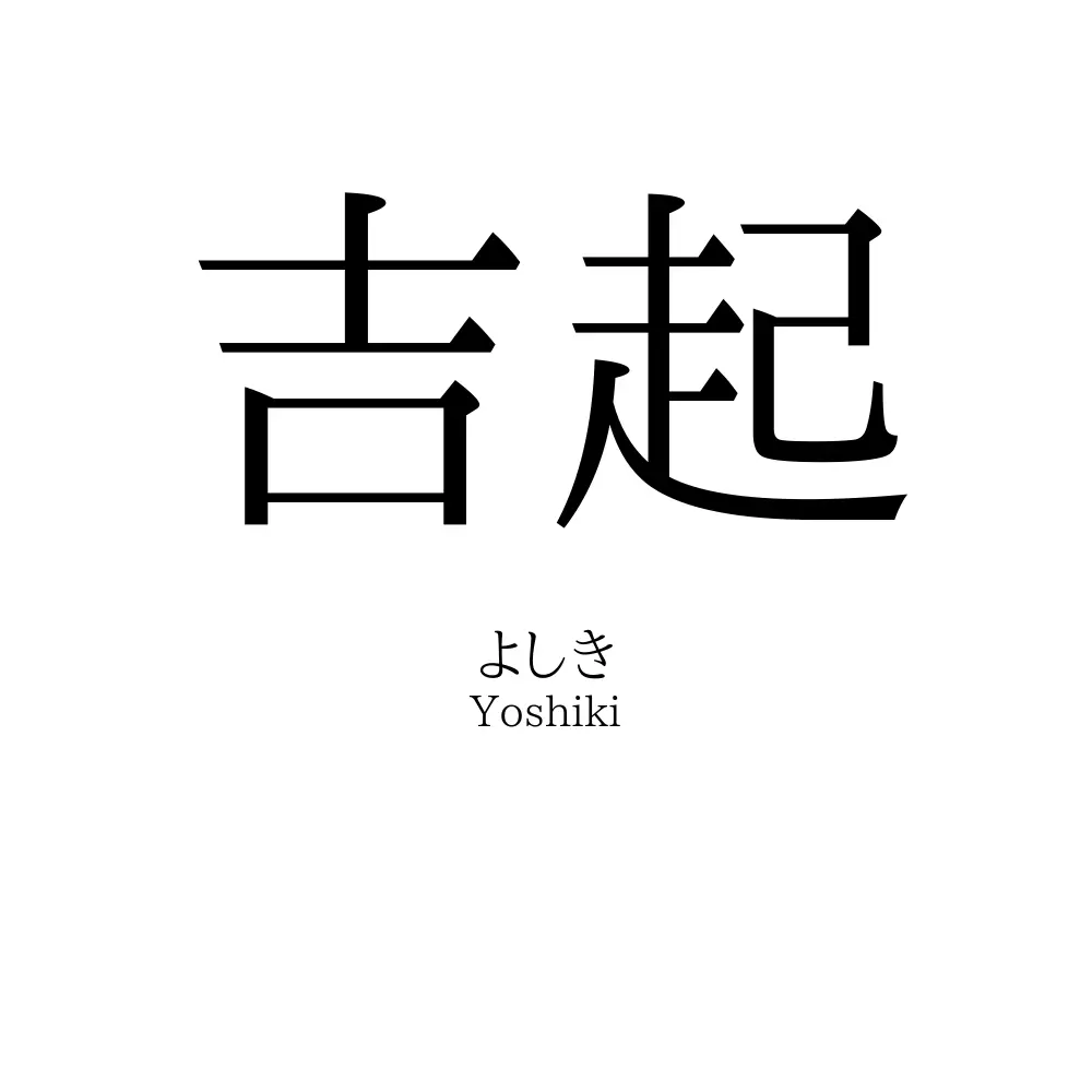 吉起
