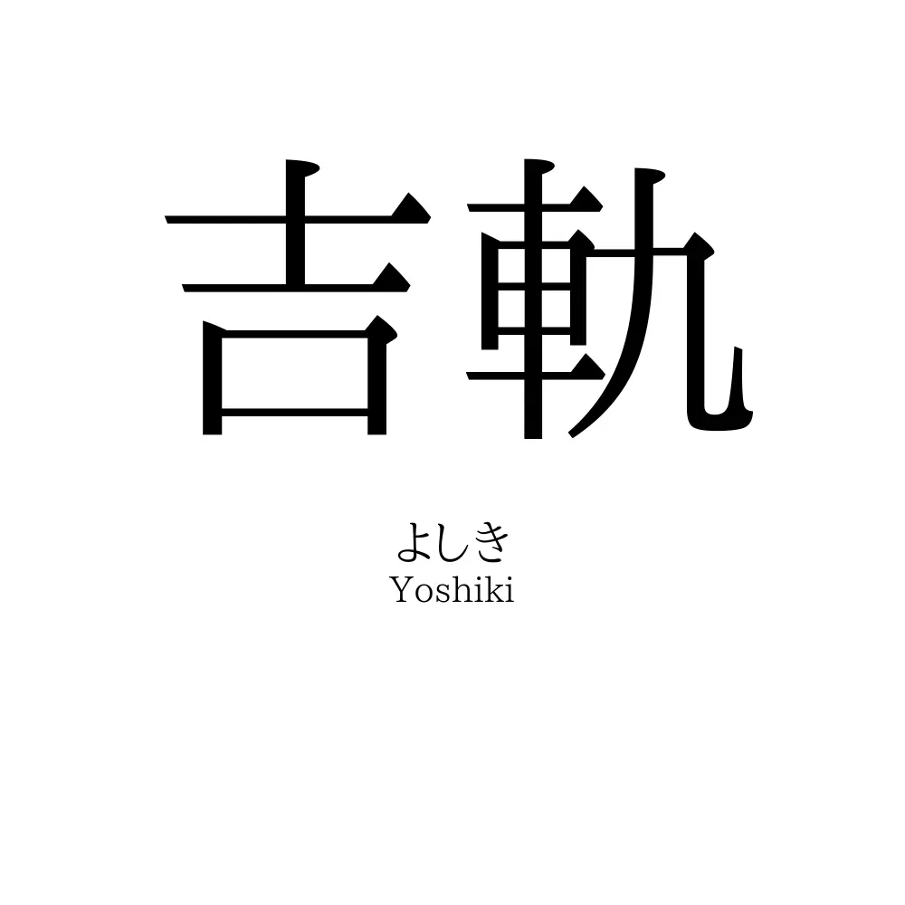 吉軌