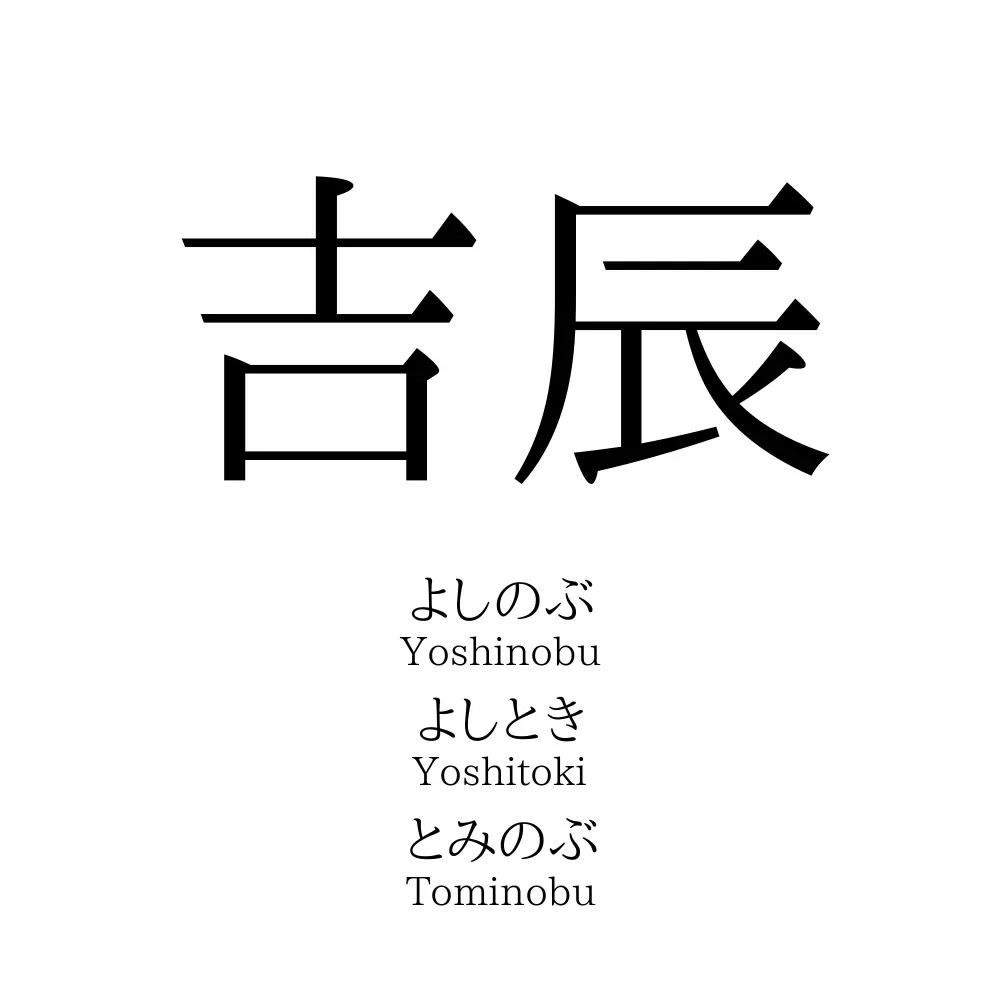 吉辰