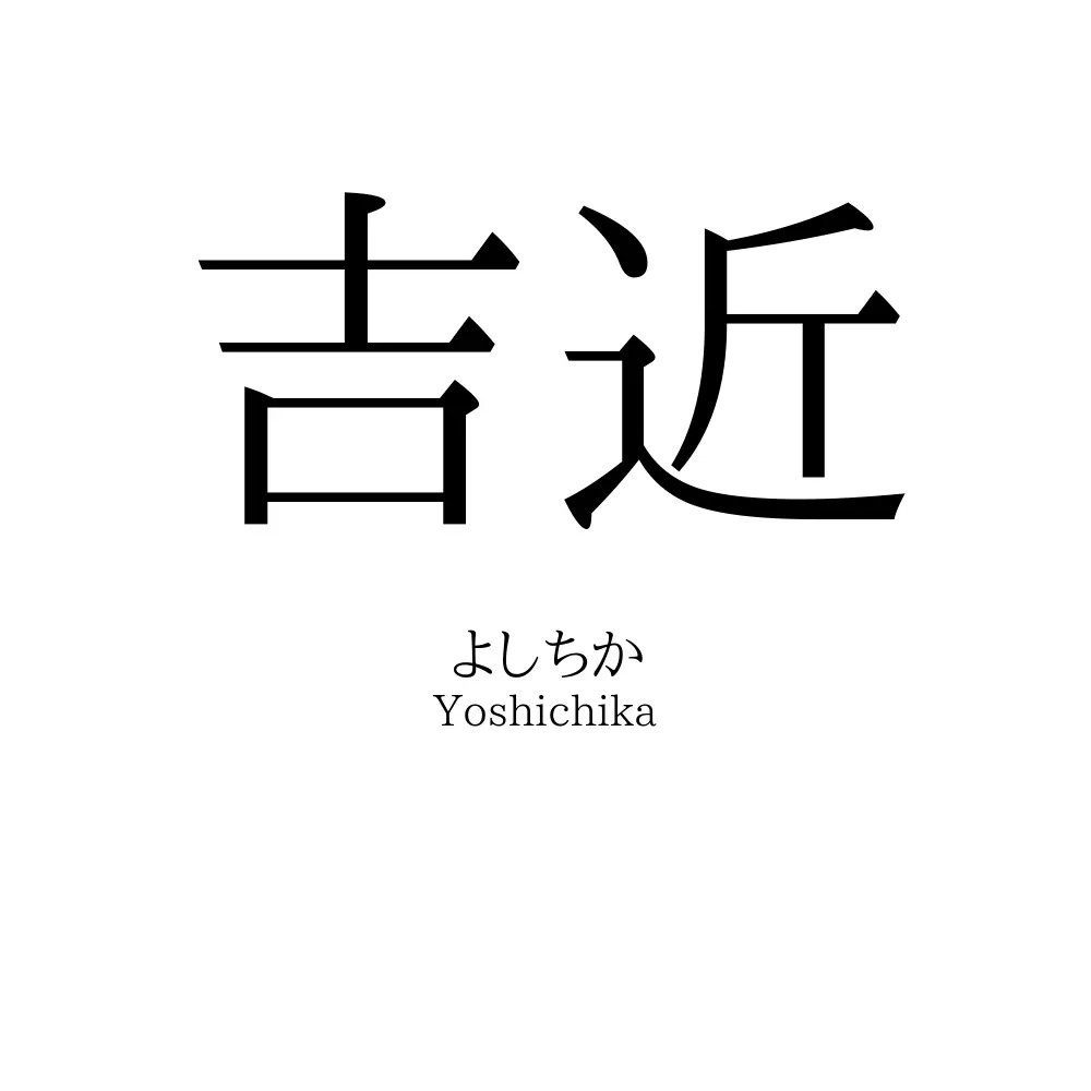 吉近