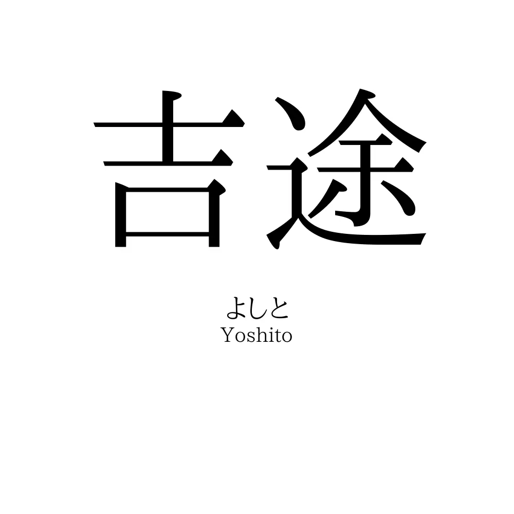 吉途