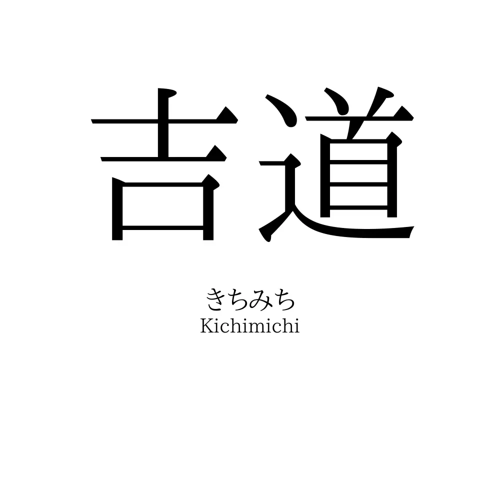 吉道