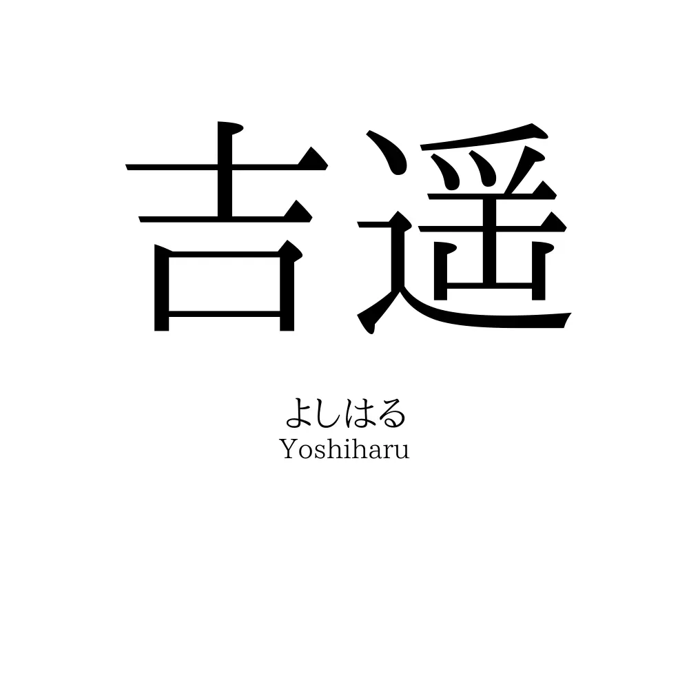 吉遥