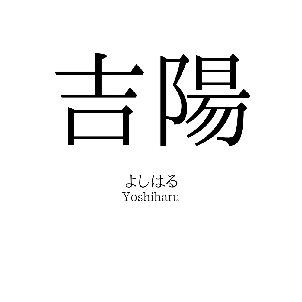 吉陽