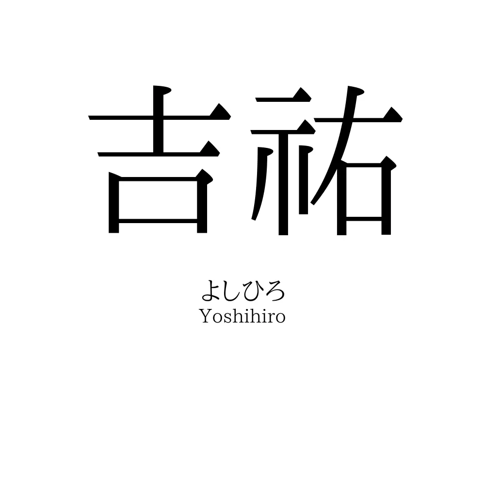 吉祐
