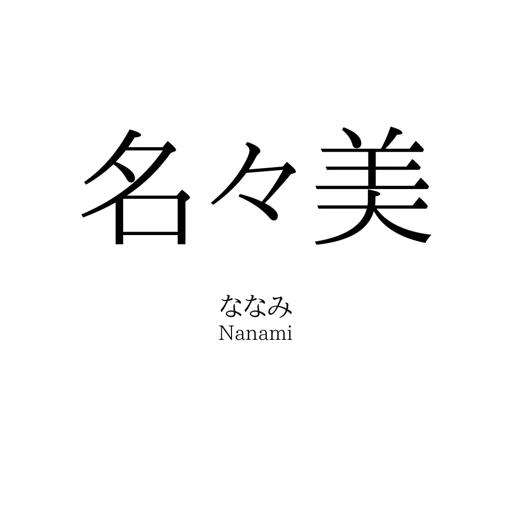 名々美
