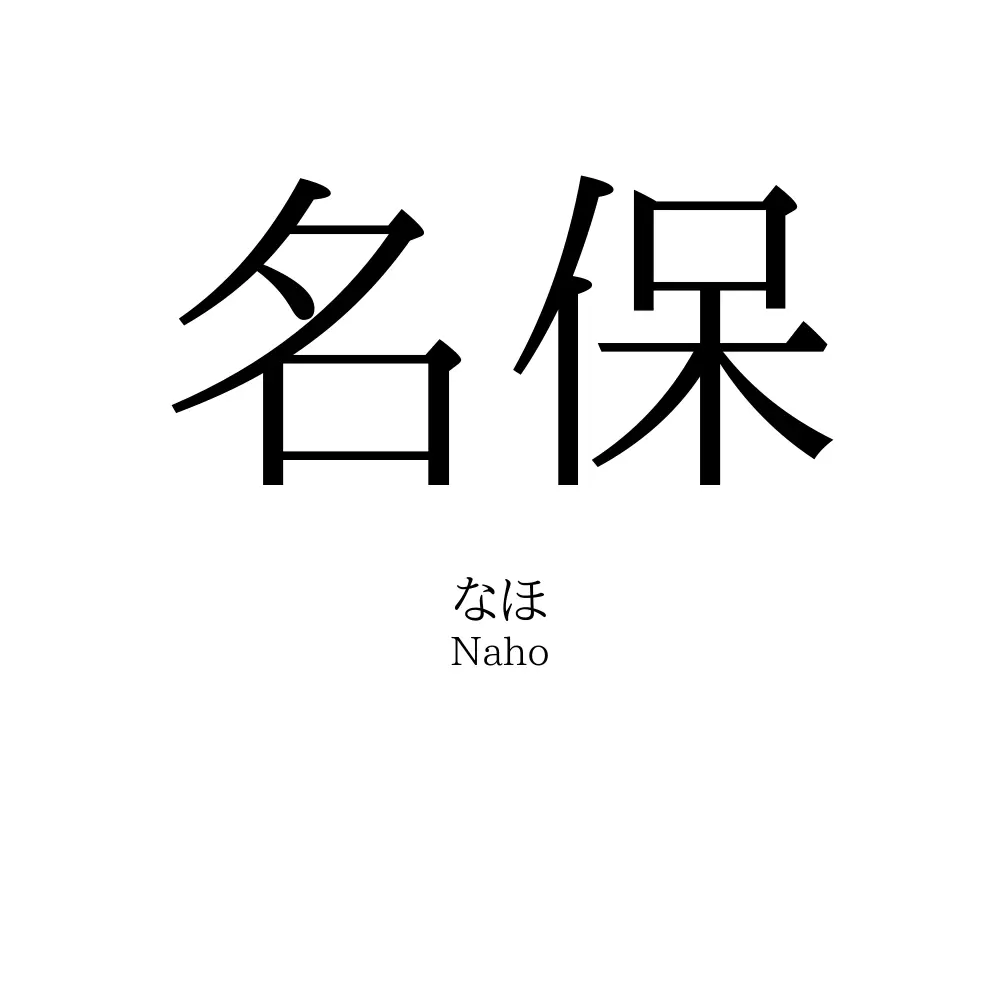 名保