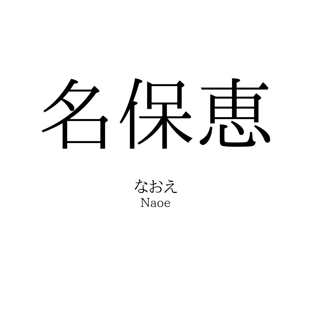 名保恵
