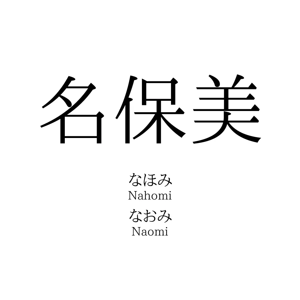 名保美