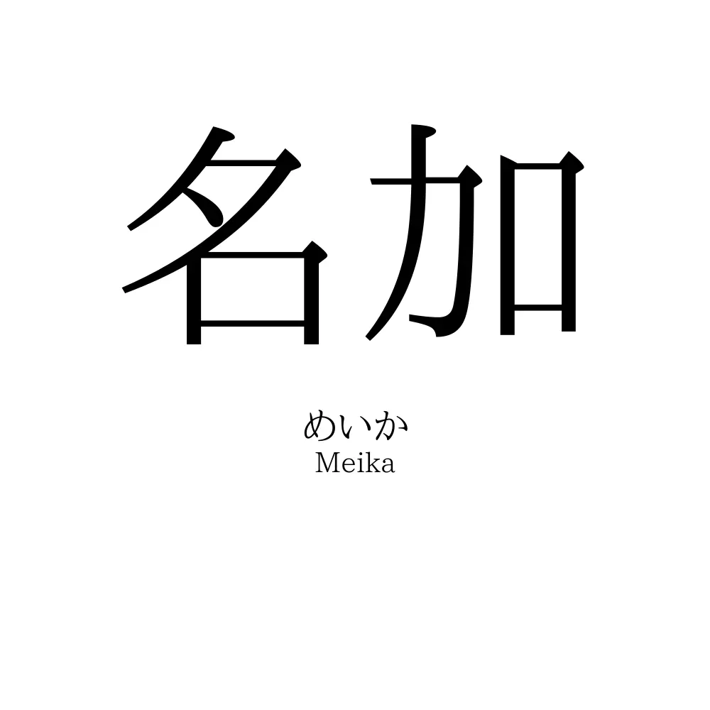 名加