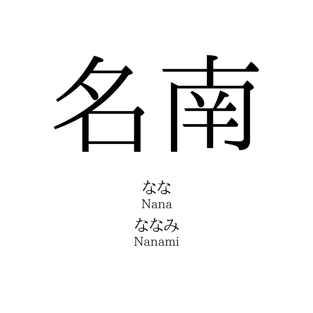 名南