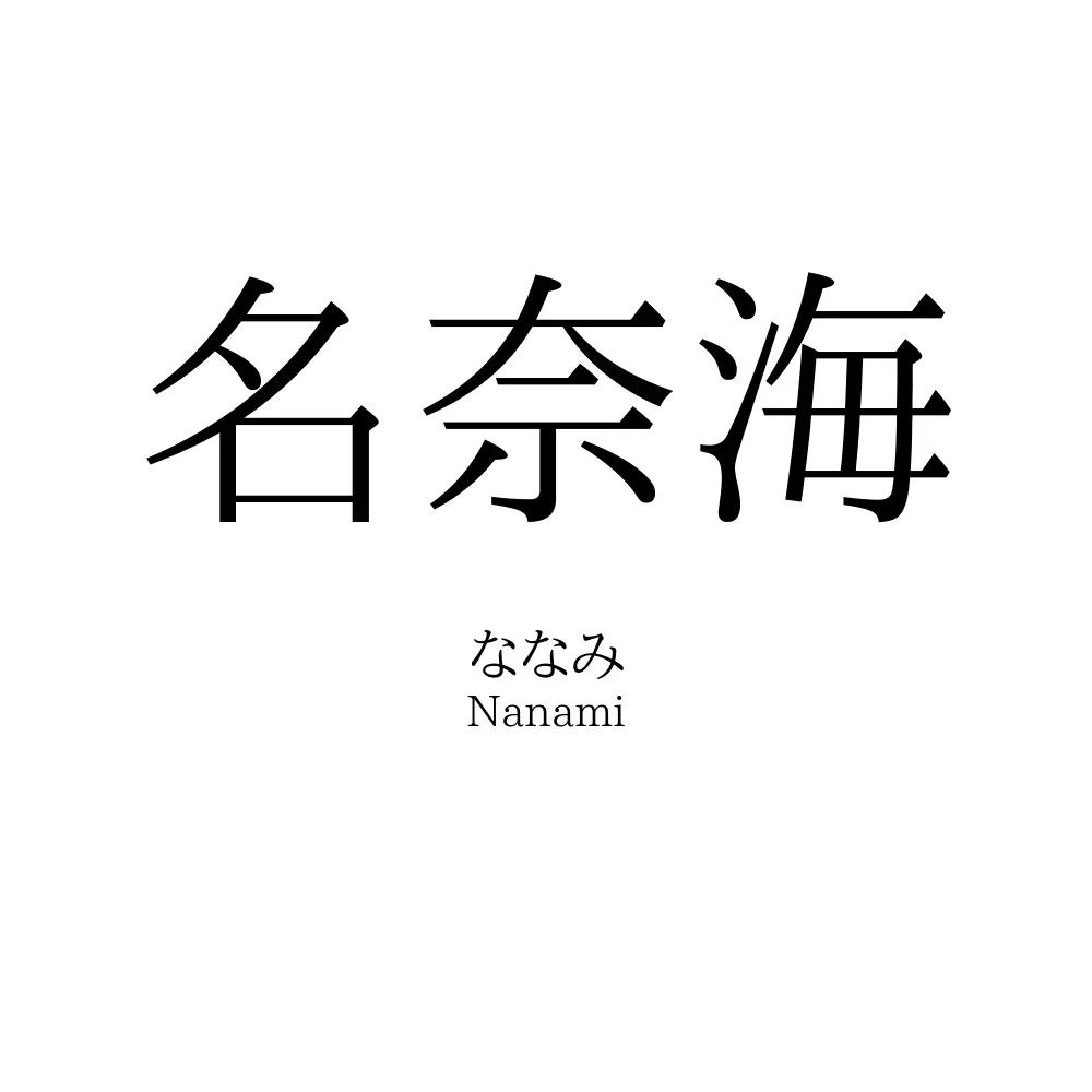 名奈海