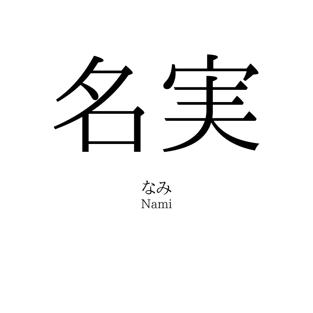 名実