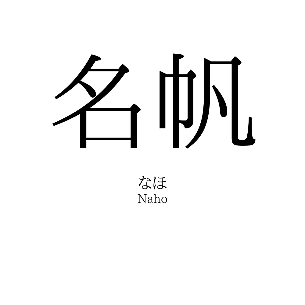 名帆