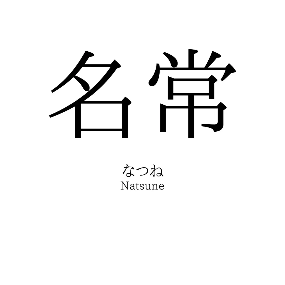 名常