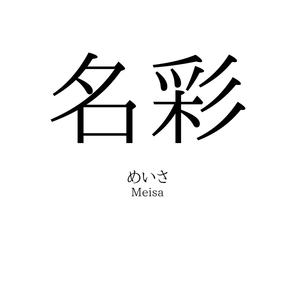 名彩
