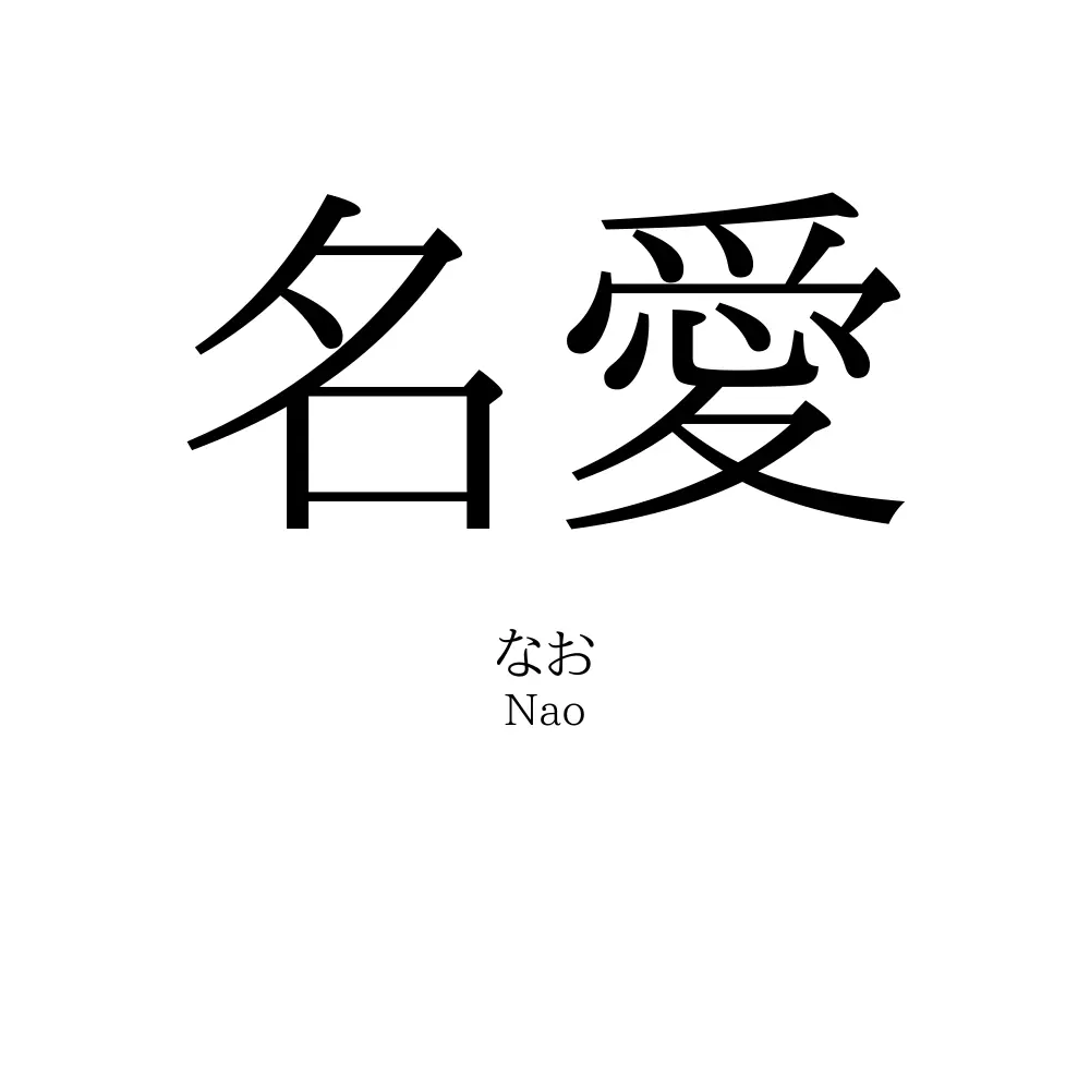 名愛