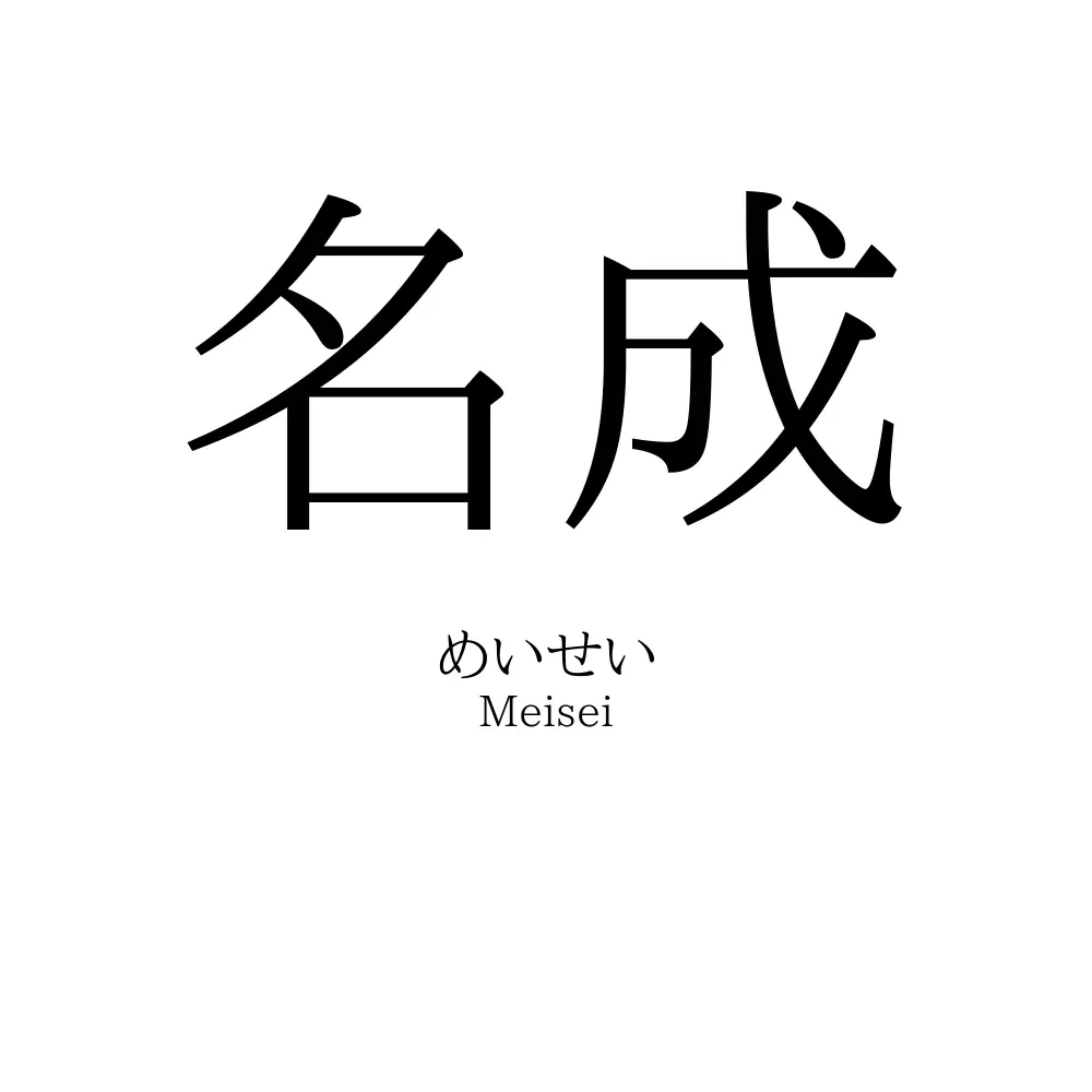 名成