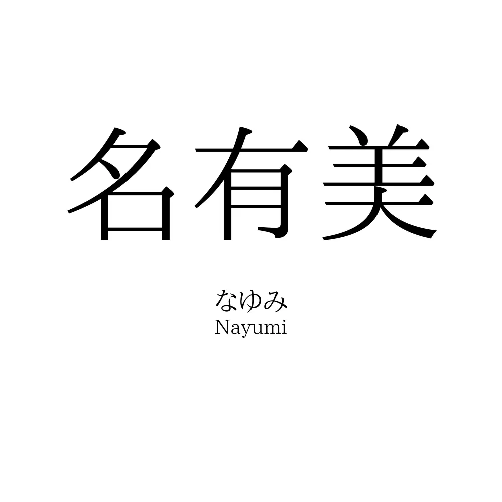 名有美