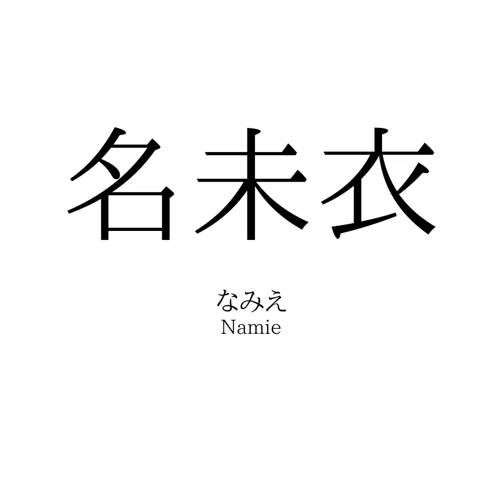 名未衣