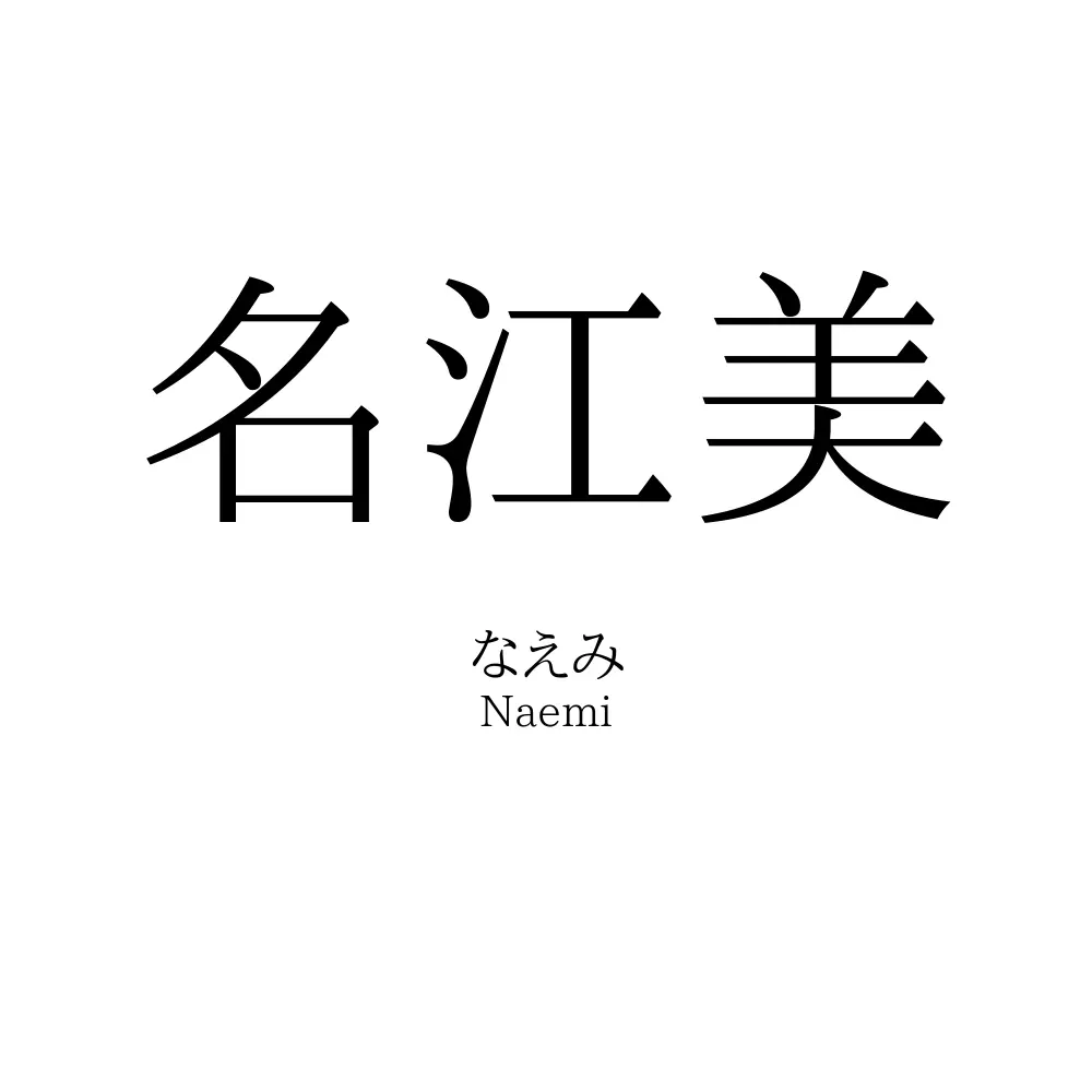 名江美