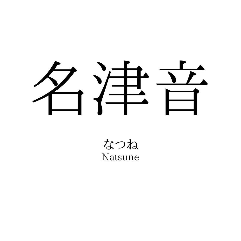 名津音
