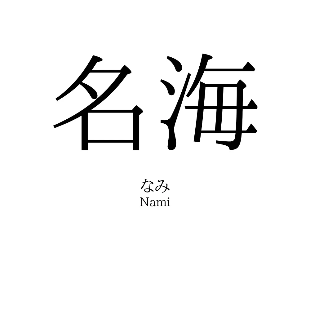 名海