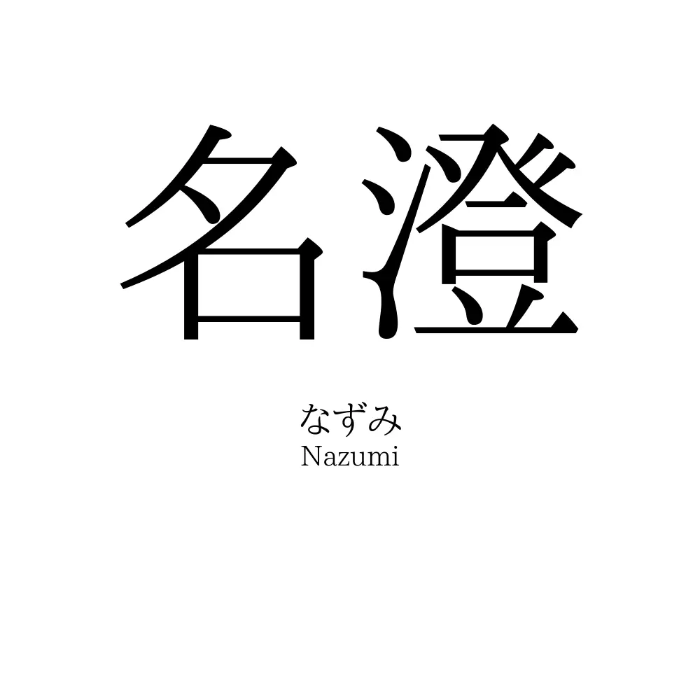 名澄