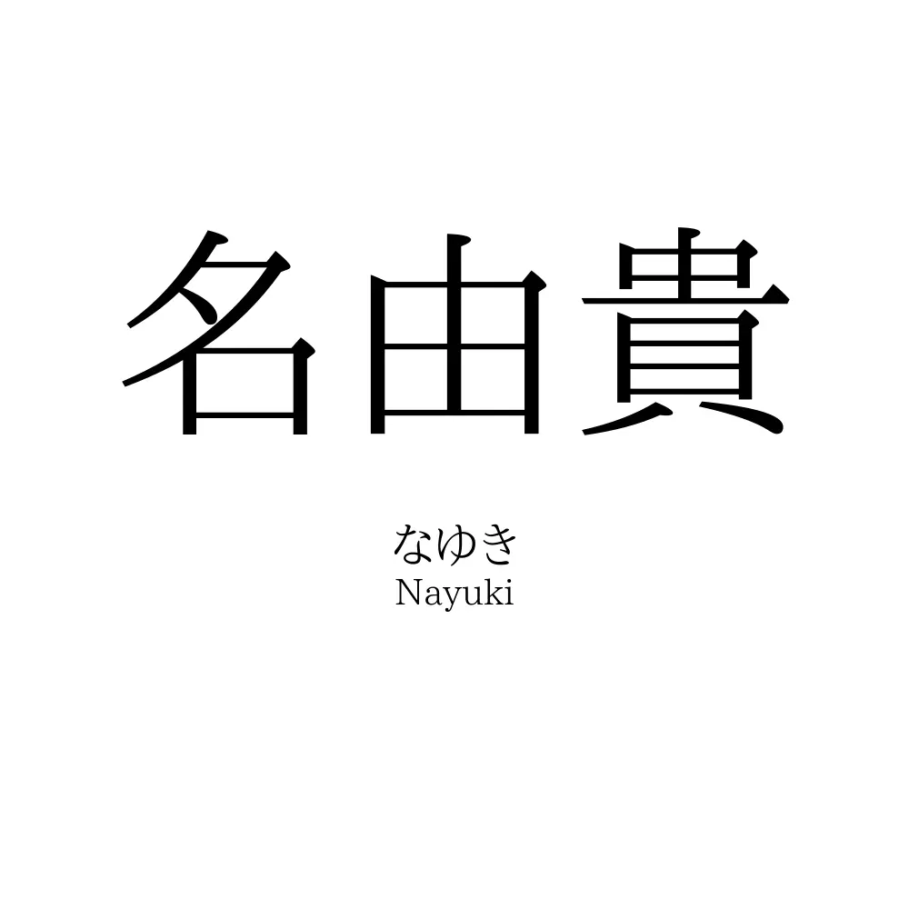 名由貴