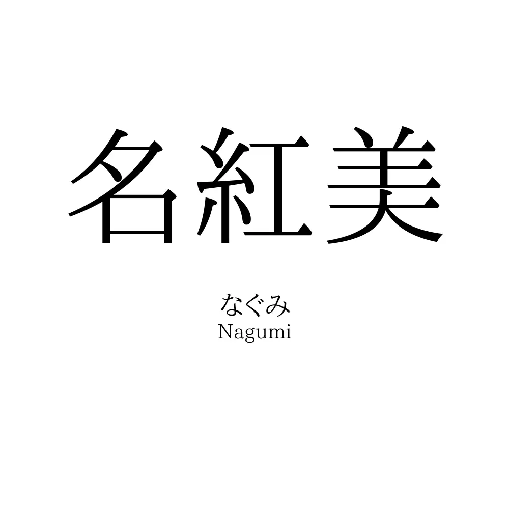 名紅美