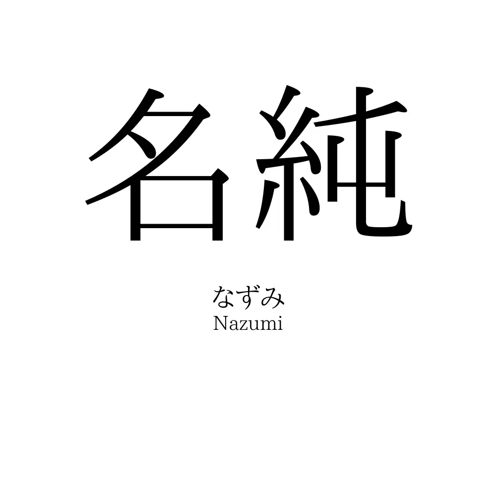 名純