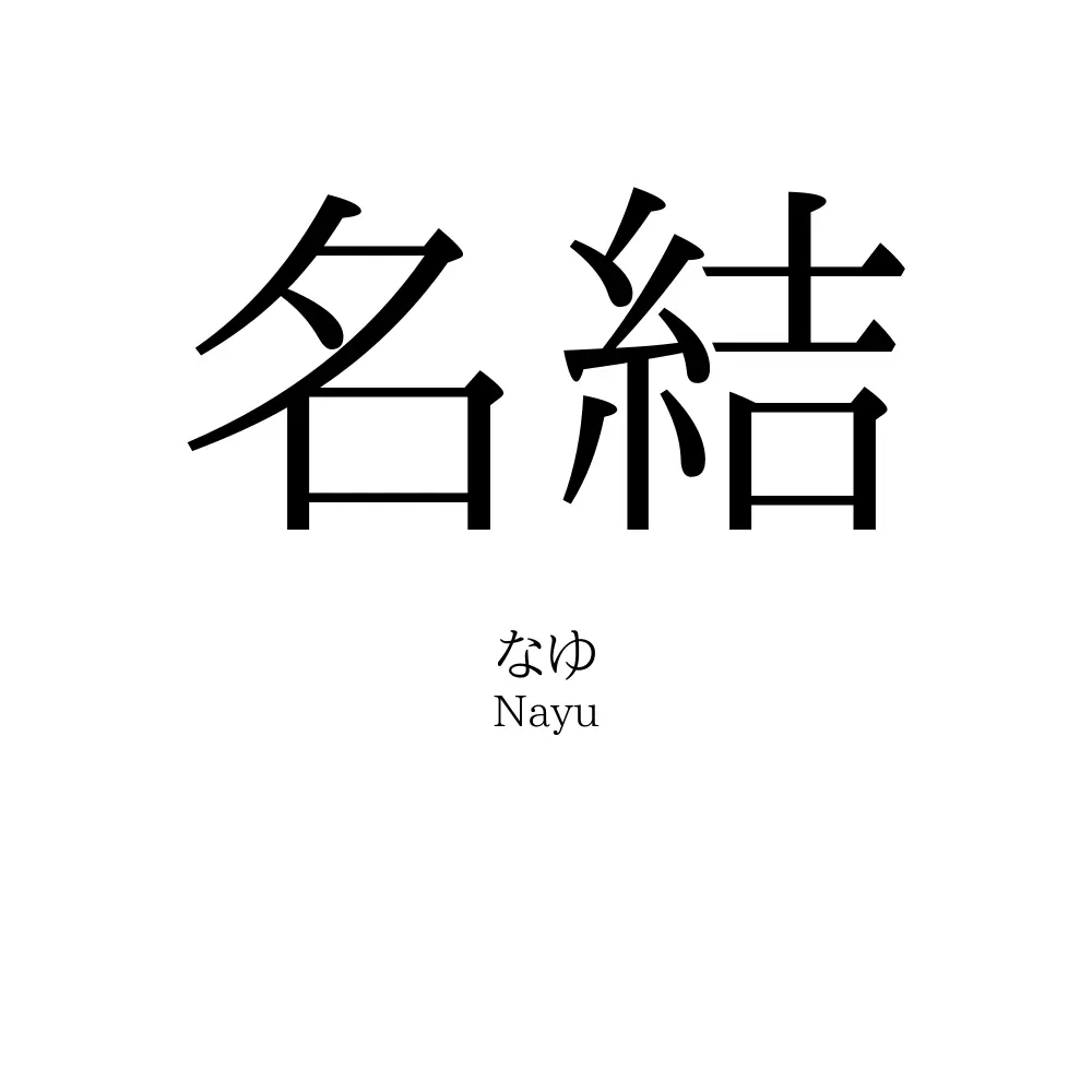 名結
