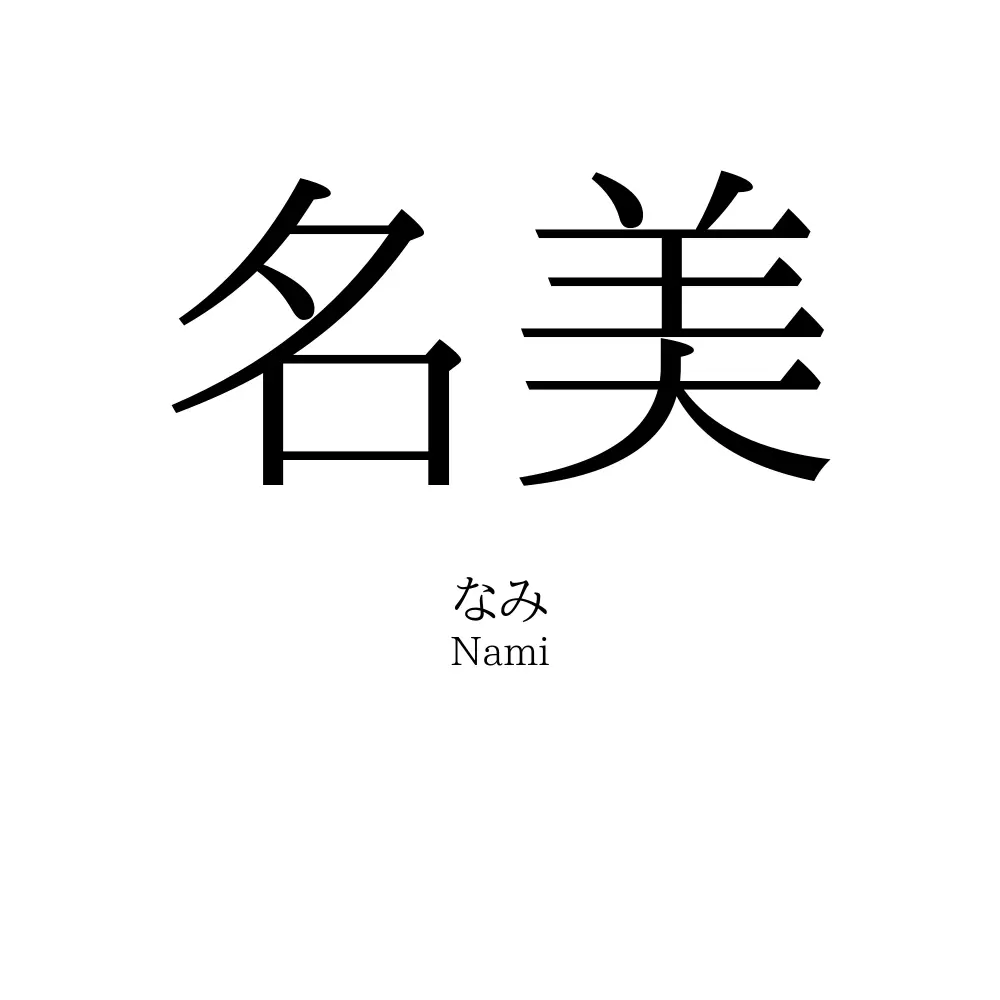 名美