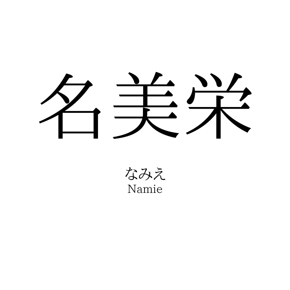 名美栄
